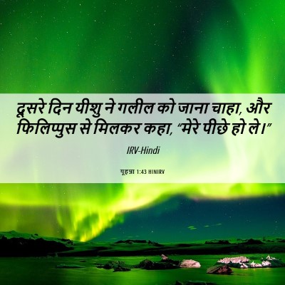 Picture 06 - यूहन्ना 1:43 HINIRV - दूसरे दिन यीशु ने - Bible Verse Picture