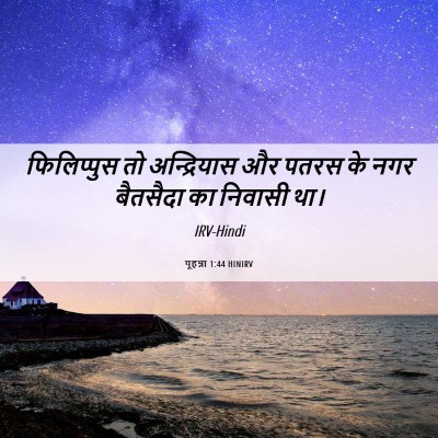 Picture 06 - यूहन्ना 1:44 HINIRV - फिलिप्पुस तो - Bible Verse Picture