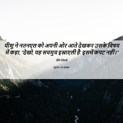 Picture 06 - यूहन्ना 1:47 HINIRV - यीशु ने नतनएल को - Bible Verse Picture
