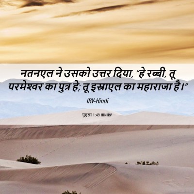 Picture 06 - यूहन्ना 1:49 HINIRV - नतनएल ने उसको - Bible Verse Picture