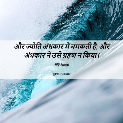 Picture 06 - यूहन्ना 1:5 HINIRV - और ज्योति अंधकार - Bible Verse Picture