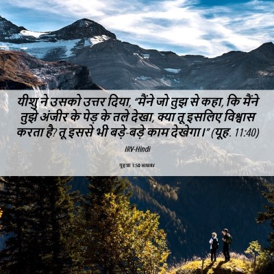 Picture 06 - यूहन्ना 1:50 HINIRV - यीशु ने उसको उत्तर - Bible Verse Picture