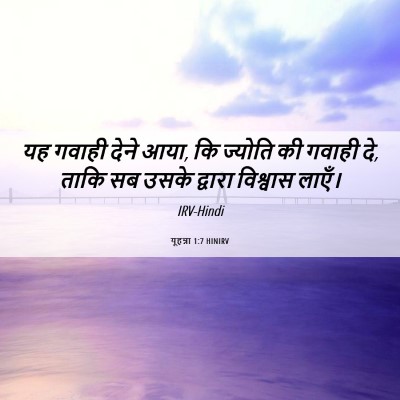 Picture 06 - यूहन्ना 1:7 HINIRV - यह गवाही देने आया, - Bible Verse Picture