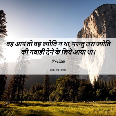 Picture 06 - यूहन्ना 1:8 HINIRV - वह आप तो वह ज्योति - Bible Verse Picture
