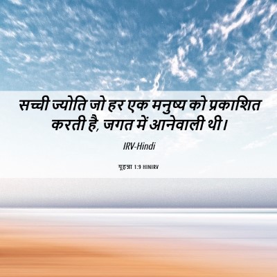 Picture 06 - यूहन्ना 1:9 HINIRV - सच्ची ज्योति जो हर - Bible Verse Picture