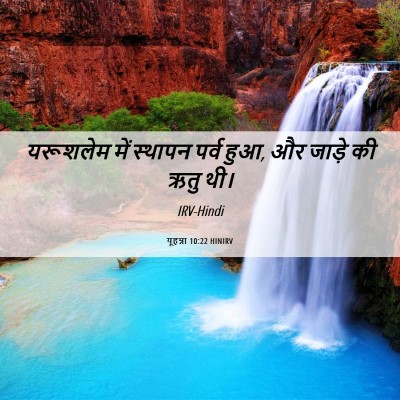 Picture 06 - यूहन्ना 10:22 HINIRV - यरूशलेम में - Bible Verse Picture