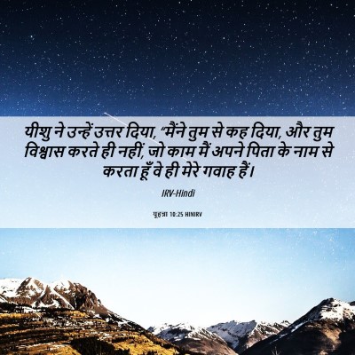 Picture 06 - यूहन्ना 10:25 HINIRV - यीशु ने उन्हें - Bible Verse Picture