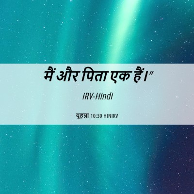 Picture 06 - यूहन्ना 10:30 HINIRV - मैं और पिता एक - Bible Verse Picture