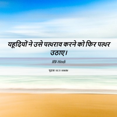 Picture 06 - यूहन्ना 10:31 HINIRV - यहूदियों ने उसे - Bible Verse Picture