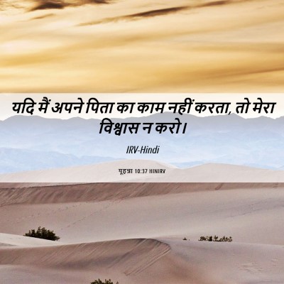 Picture 06 - यूहन्ना 10:37 HINIRV - यदि मैं अपने पिता - Bible Verse Picture