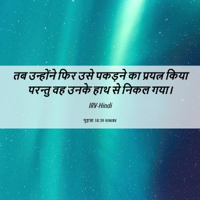 Picture 06 - यूहन्ना 10:39 HINIRV - तब उन्होंने फिर - Bible Verse Picture