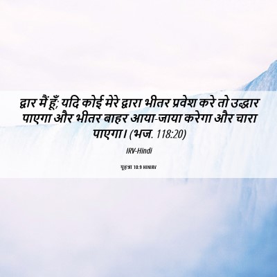 Picture 06 - यूहन्ना 10:9 HINIRV - द्वार मैं हूँ; यदि - Bible Verse Picture