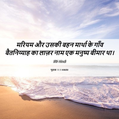 Picture 06 - यूहन्ना 11:1 HINIRV - मरियम और उसकी बहन - Bible Verse Picture