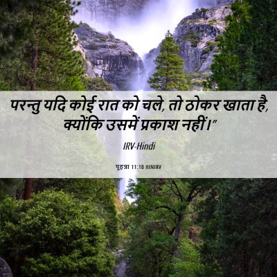 Picture 06 - यूहन्ना 11:10 HINIRV - परन्तु यदि कोई रात - Bible Verse Picture