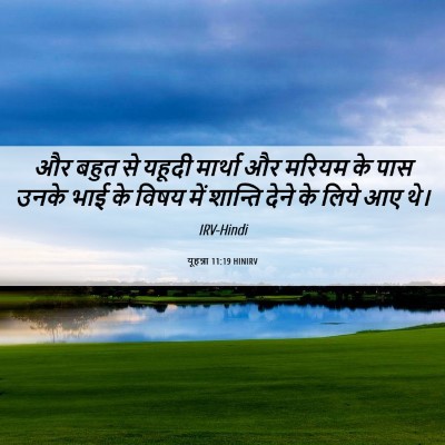 Picture 06 - यूहन्ना 11:19 HINIRV - और बहुत से यहूदी - Bible Verse Picture