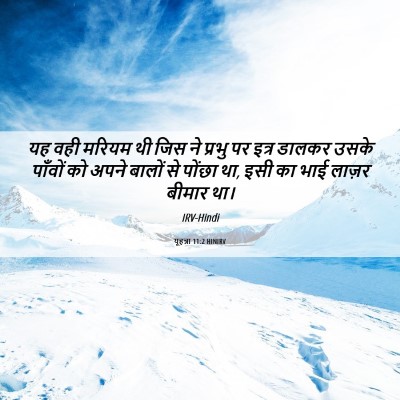 Picture 06 - यूहन्ना 11:2 HINIRV - यह वही मरियम थी जिस - Bible Verse Picture