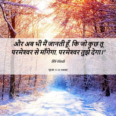 Picture 06 - यूहन्ना 11:22 HINIRV - और अब भी मैं जानती - Bible Verse Picture