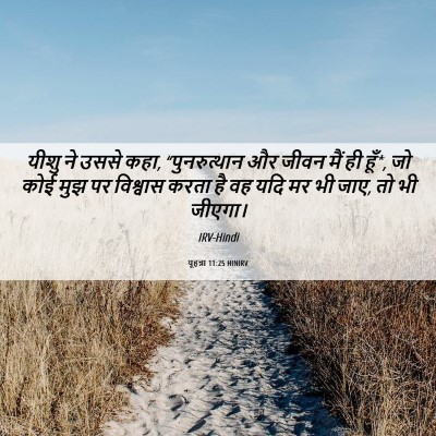 Picture 06 - यूहन्ना 11:25 HINIRV - यीशु ने उससे कहा, - Bible Verse Picture