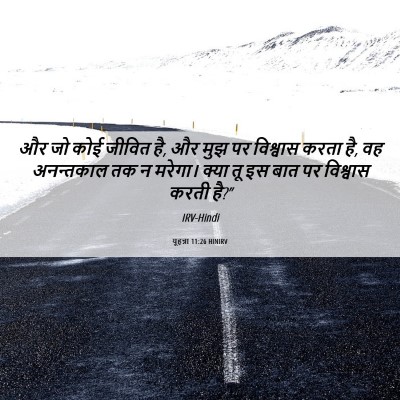 Picture 06 - यूहन्ना 11:26 HINIRV - और जो कोई जीवित है, - Bible Verse Picture