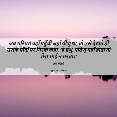 Picture 06 - यूहन्ना 11:32 HINIRV - जब मरियम वहाँ - Bible Verse Picture