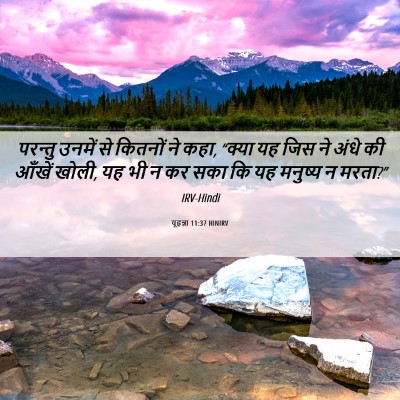 Picture 06 - यूहन्ना 11:37 HINIRV - परन्तु उनमें से - Bible Verse Picture