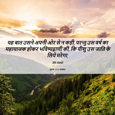 Picture 06 - यूहन्ना 11:51 HINIRV - यह बात उसने अपनी ओर - Bible Verse Picture