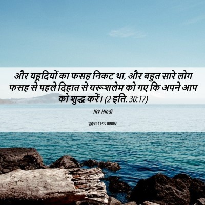 Picture 06 - यूहन्ना 11:55 HINIRV - और यहूदियों का फसह - Bible Verse Picture