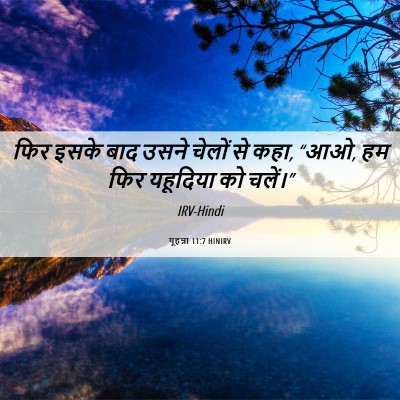 Picture 06 - यूहन्ना 11:7 HINIRV - फिर इसके बाद उसने - Bible Verse Picture