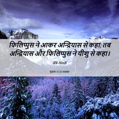 Picture 06 - यूहन्ना 12:22 HINIRV - फिलिप्पुस ने आकर - Bible Verse Picture