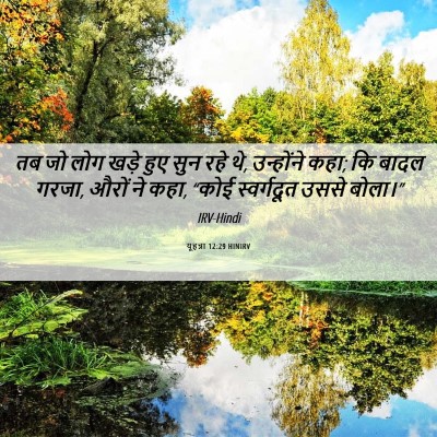 Picture 06 - यूहन्ना 12:29 HINIRV - तब जो लोग खड़े हुए - Bible Verse Picture