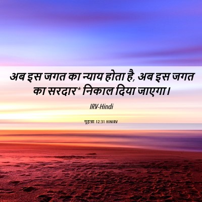Picture 06 - यूहन्ना 12:31 HINIRV - अब इस जगत का न्याय - Bible Verse Picture
