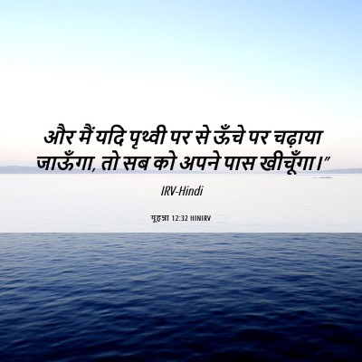 Picture 06 - यूहन्ना 12:32 HINIRV - और मैं यदि पृथ्वी - Bible Verse Picture