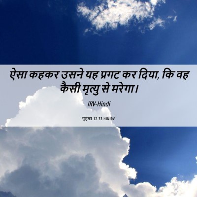Picture 06 - यूहन्ना 12:33 HINIRV - ऐसा कहकर उसने यह - Bible Verse Picture