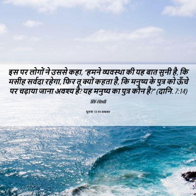 Picture 06 - यूहन्ना 12:34 HINIRV - इस पर लोगों ने उससे - Bible Verse Picture