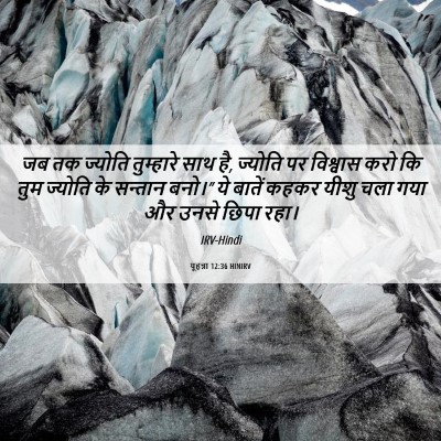 Picture 06 - यूहन्ना 12:36 HINIRV - जब तक ज्योति - Bible Verse Picture