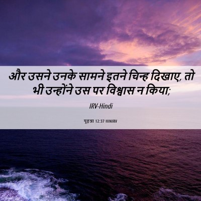 Picture 06 - यूहन्ना 12:37 HINIRV - और उसने उनके सामने - Bible Verse Picture
