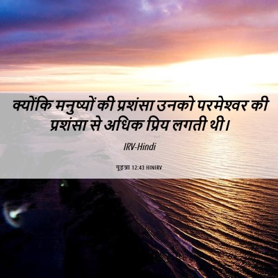 Picture 06 - यूहन्ना 12:43 HINIRV - क्योंकि मनुष्यों - Bible Verse Picture