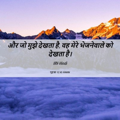 Picture 06 - यूहन्ना 12:45 HINIRV - और जो मुझे देखता - Bible Verse Picture