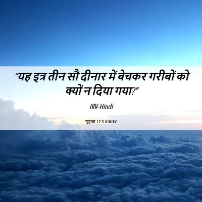 Picture 06 - यूहन्ना 12:5 HINIRV - “यह इत्र तीन सौ - Bible Verse Picture