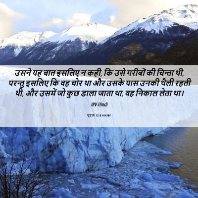Picture 06 - यूहन्ना 12:6 HINIRV - उसने यह बात इसलिए न - Bible Verse Picture
