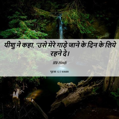 Picture 06 - यूहन्ना 12:7 HINIRV - यीशु ने कहा, “उसे - Bible Verse Picture