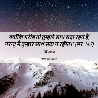 Picture 06 - यूहन्ना 12:8 HINIRV - क्योंकि गरीब तो - Bible Verse Picture