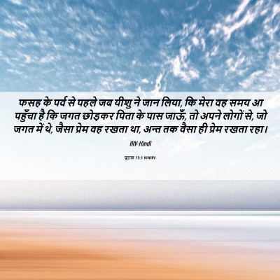 Picture 06 - यूहन्ना 13:1 HINIRV - फसह के पर्व से पहले - Bible Verse Picture