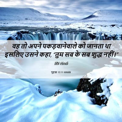 Picture 06 - यूहन्ना 13:11 HINIRV - वह तो अपने - Bible Verse Picture