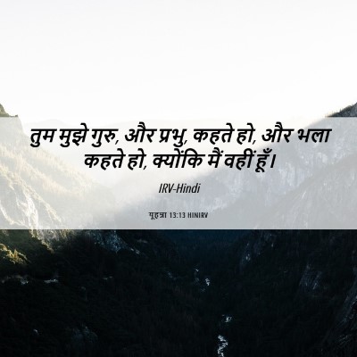 Picture 06 - यूहन्ना 13:13 HINIRV - तुम मुझे गुरु, और - Bible Verse Picture