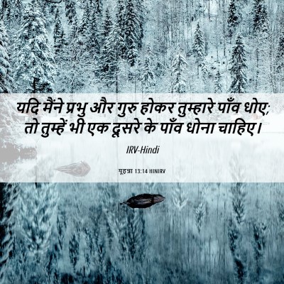 Picture 06 - यूहन्ना 13:14 HINIRV - यदि मैंने प्रभु और - Bible Verse Picture