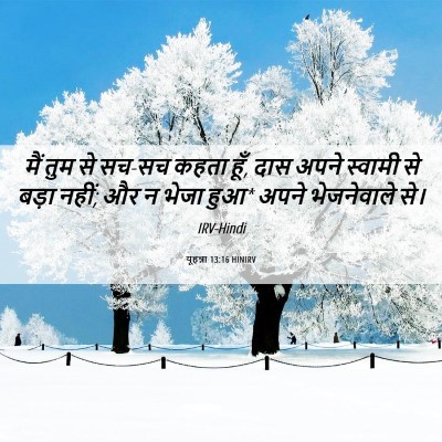 Picture 06 - यूहन्ना 13:16 HINIRV - मैं तुम से सच-सच - Bible Verse Picture