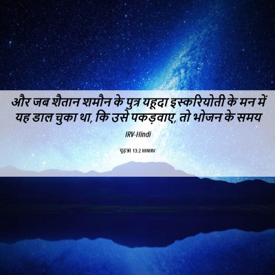 Picture 06 - यूहन्ना 13:2 HINIRV - और जब शैतान शमौन के - Bible Verse Picture