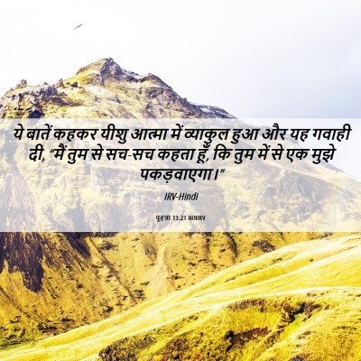 Picture 06 - यूहन्ना 13:21 HINIRV - ये बातें कहकर यीशु - Bible Verse Picture