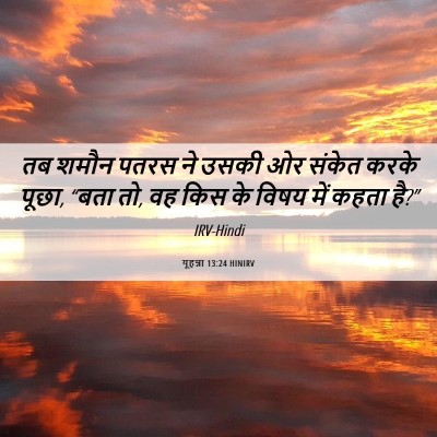 Picture 06 - यूहन्ना 13:24 HINIRV - तब शमौन पतरस ने - Bible Verse Picture